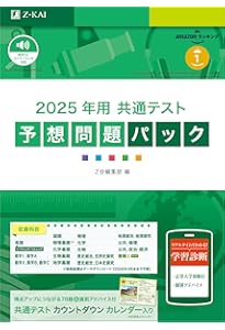 2023年用共通テスト予想問題パック | Z会編集部 |本 | 通販 | Amazon